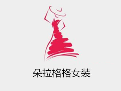 朵拉格格女装加盟费