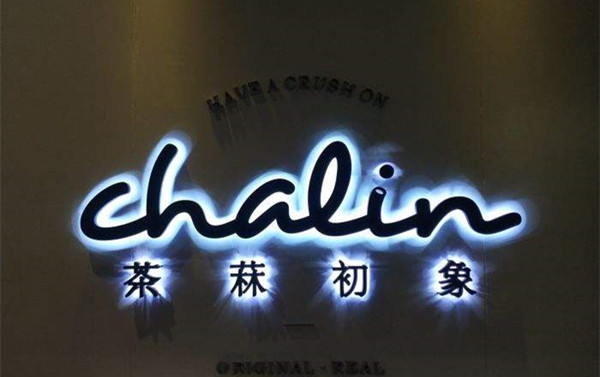 茶菻初象加盟店