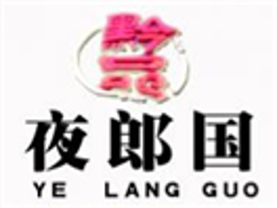 夜郎国加盟