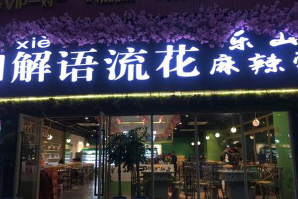 解语流花乐山麻辣烫加盟费
