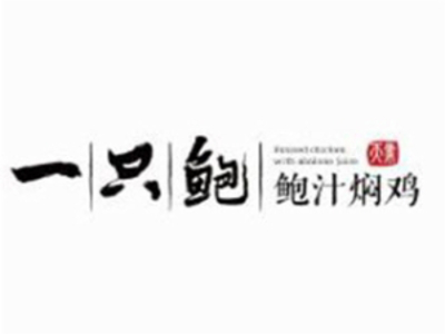 一只鲍鲍汁焖鸡加盟