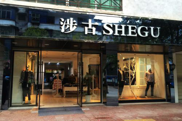 涉古男装加盟费