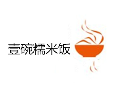 壹碗糯米饭