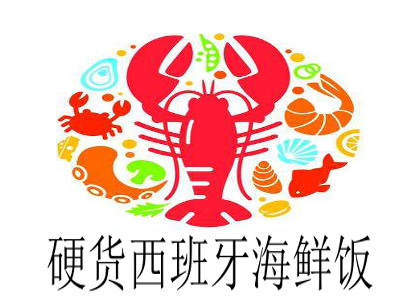 硬货西班牙海鲜饭加盟费