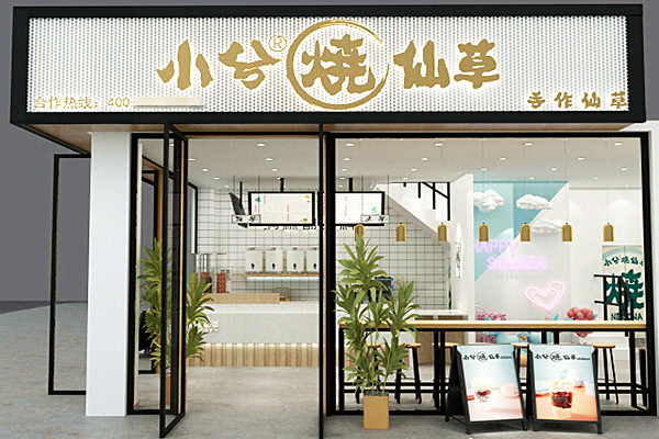 小兮烧仙草