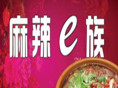 麻辣e族加盟费