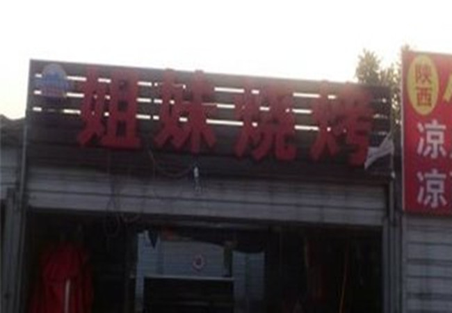 姐妹烧烤加盟费