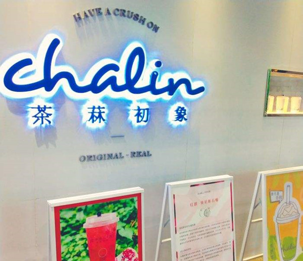 茶菻初象加盟店