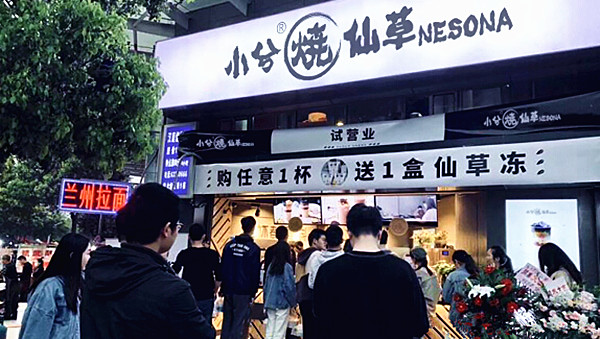 小兮烧仙草