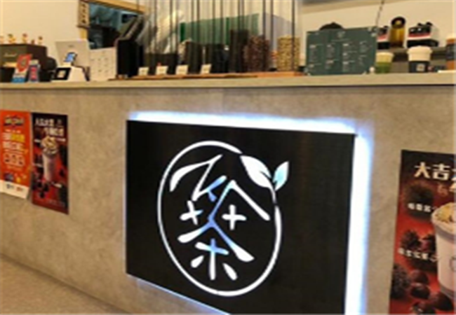 茶芝冈饮品加盟