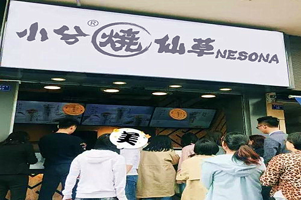 小兮烧仙草