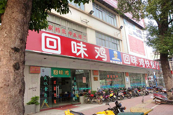 回味鸡快餐加盟费
