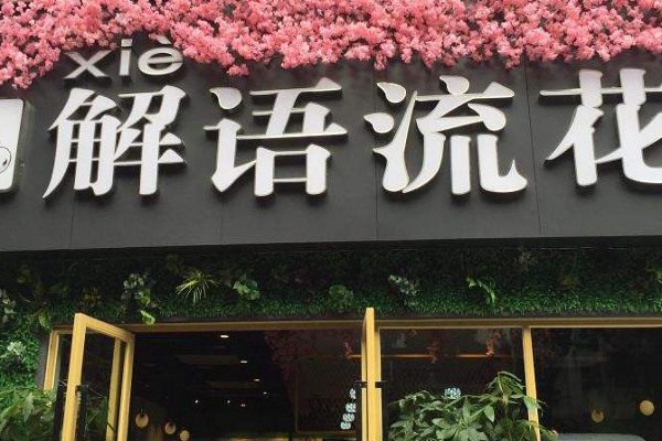 解语流花乐山麻辣烫加盟费