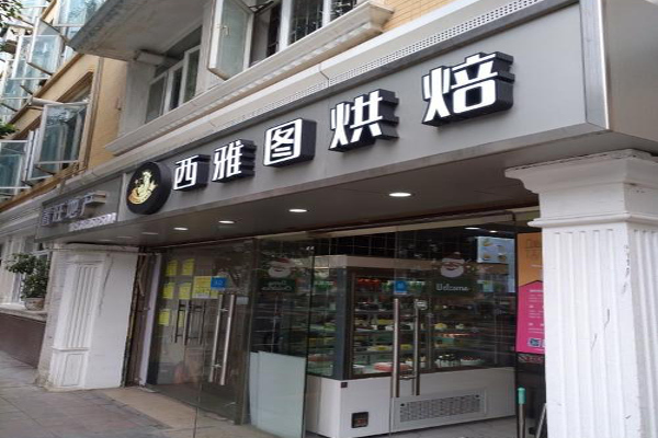 西雅图蛋糕烘焙坊加盟费