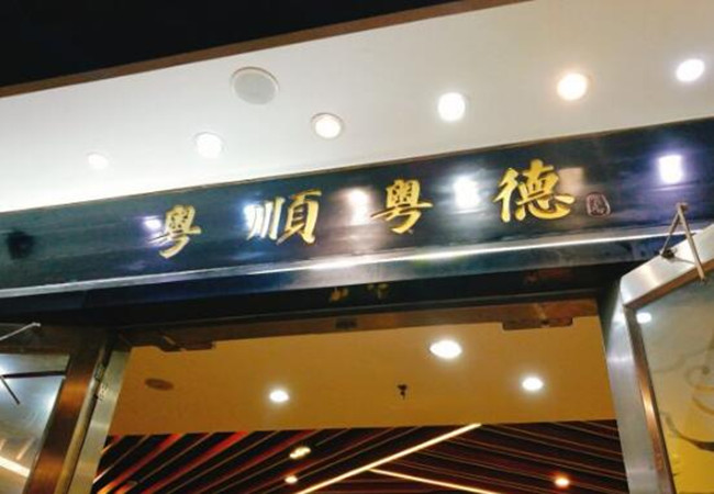 粤顺粤德加盟费