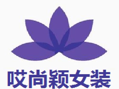 哎尚颖女装加盟费