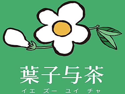 叶子与茶加盟费