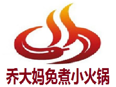 乔大妈免煮小火锅加盟费