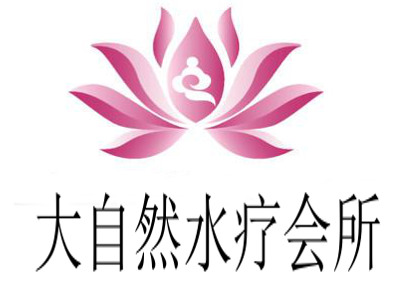 大自然水疗会所
