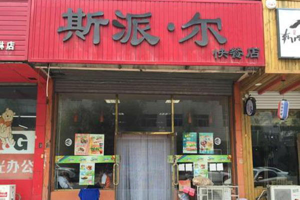 斯派尔快餐加盟费