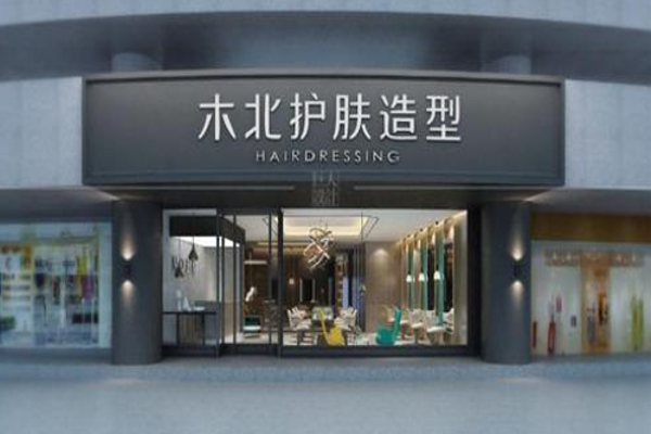 木北护肤造型加盟费