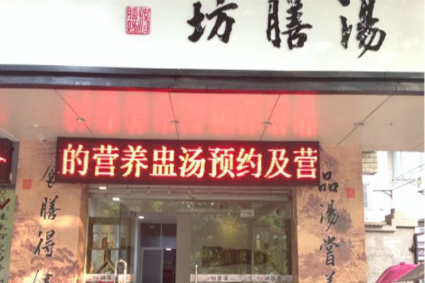 汤膳坊加盟费