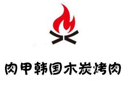 肉甲韩国木炭烤肉