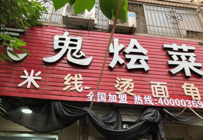 小气鬼烩菜加盟费