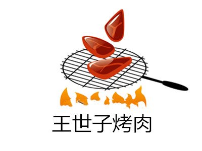 王世子烤肉加盟费