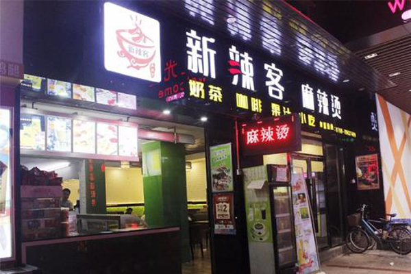 新辣客麻辣烫