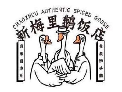 新梅里鹅饭店加盟费