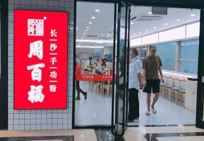 周百福长沙手工粉加盟费