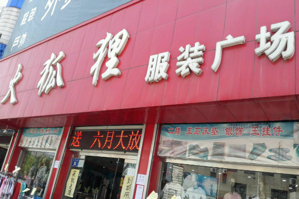 火狐狸男装加盟费