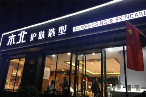 木北护肤造型加盟费