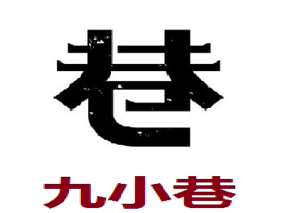 九小巷加盟费