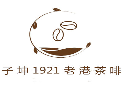 子坤1921老港茶啡加盟费