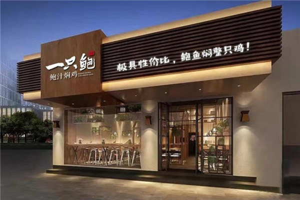 一只鲍鲍汁焖鸡