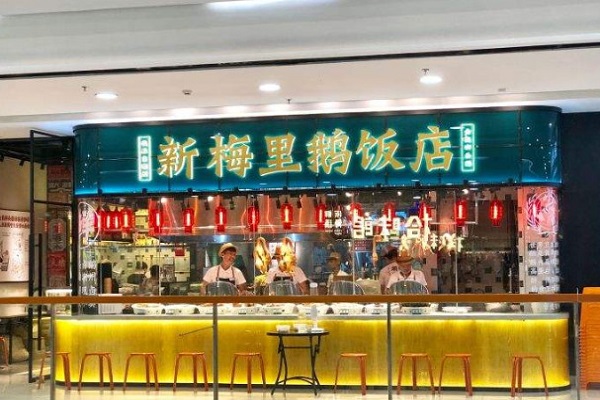 新梅里鹅饭店加盟费