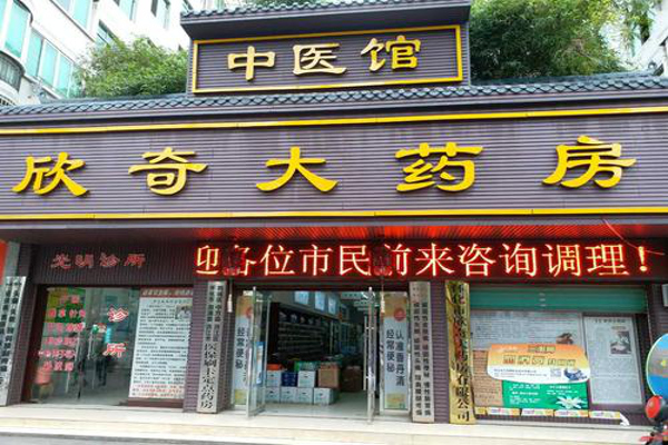 欣奇大药房加盟费