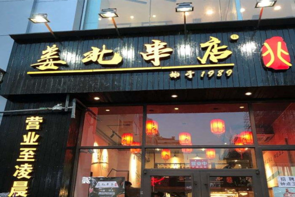 姜北串店加盟费