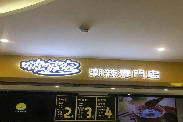 啵啵鸡BOBOCHICK加盟费