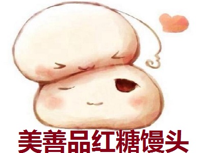 美善品红糖馒头