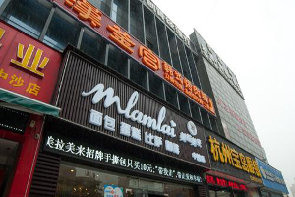 Mlamlai美拉美来加盟费