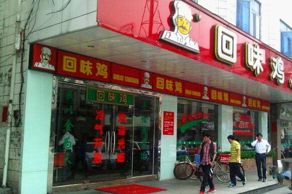 回味鸡快餐加盟费