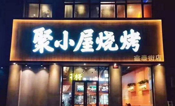 聚小屋烧烤加盟费