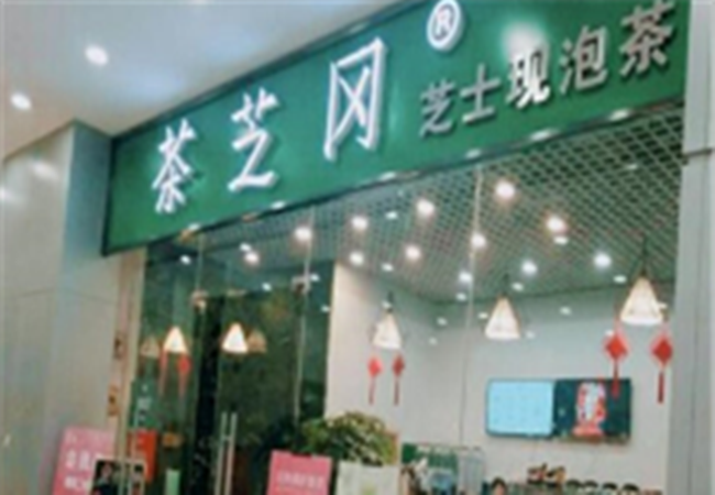 茶芝冈饮品加盟费