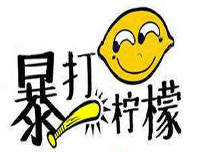 暴打柠檬加盟费