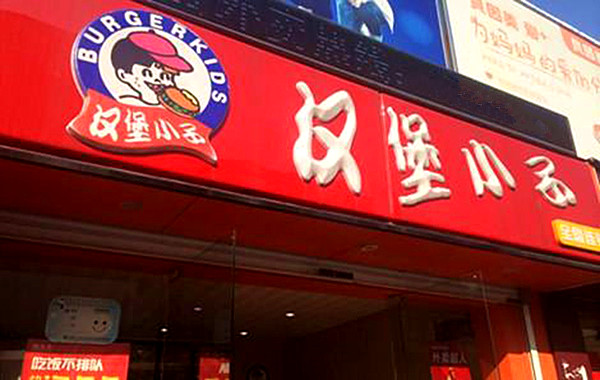 汉堡小子加盟门店