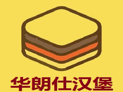 华朗仕汉堡加盟费