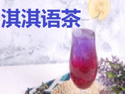 淇淇语茶加盟费
